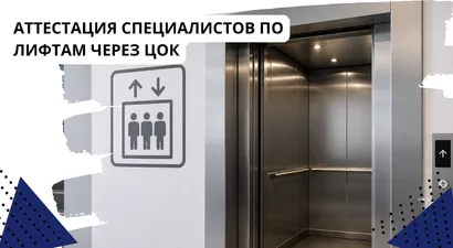 Аттестация специалистов по лифтам через ЦОК